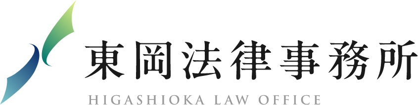 東岡法律事務所